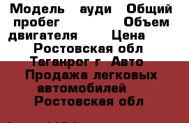  › Модель ­ ауди › Общий пробег ­ 300 000 › Объем двигателя ­ 1 › Цена ­ 45 - Ростовская обл., Таганрог г. Авто » Продажа легковых автомобилей   . Ростовская обл.